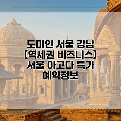 도미인 서울 강남 (역세권 비즈니스) 서울 아고다 특가 예약정보