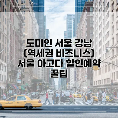 도미인 서울 강남 (역세권 비즈니스) 서울 아고다 할인예약 꿀팁