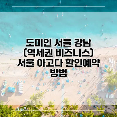 도미인 서울 강남 (역세권 비즈니스) 서울 아고다 할인예약 방법