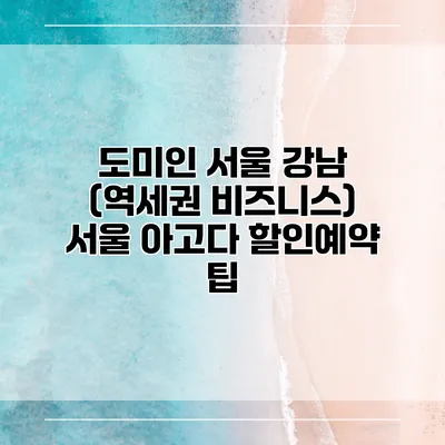 도미인 서울 강남 (역세권 비즈니스) 서울 아고다 할인예약 팁