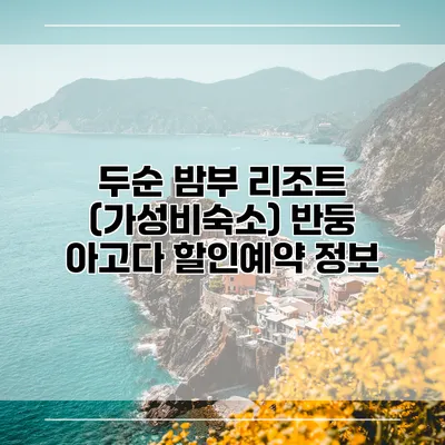 두순 밤부 리조트 (가성비숙소) 반둥 아고다 할인예약 정보