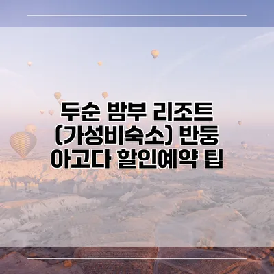 두순 밤부 리조트 (가성비숙소) 반둥 아고다 할인예약 팁