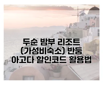 두순 밤부 리조트 (가성비숙소) 반둥 아고다 할인코드 활용법