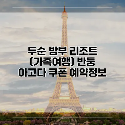 두순 밤부 리조트 (가족여행) 반둥 아고다 쿠폰 예약정보
