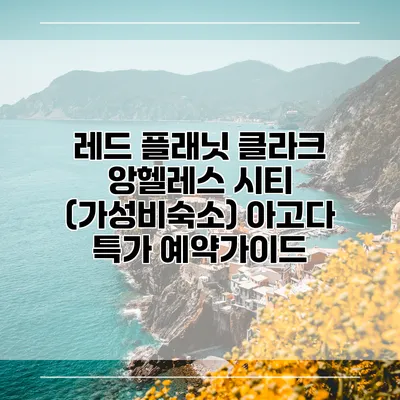 레드 플래닛 클라크 앙헬레스 시티 (가성비숙소) 아고다 특가 예약가이드