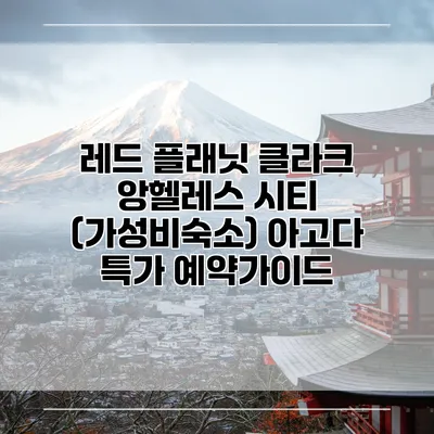 레드 플래닛 클라크 앙헬레스 시티 (가성비숙소) 아고다 특가 예약가이드