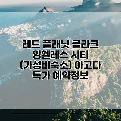 레드 플래닛 클라크 앙헬레스 시티 (가성비숙소) 아고다 특가 예약정보