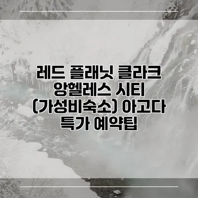 레드 플래닛 클라크 앙헬레스 시티 (가성비숙소) 아고다 특가 예약팁