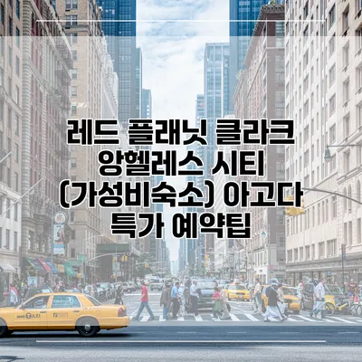 레드 플래닛 클라크 앙헬레스 시티 (가성비숙소) 아고다 특가 예약팁