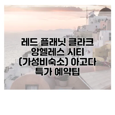 레드 플래닛 클라크 앙헬레스 시티 (가성비숙소) 아고다 특가 예약팁