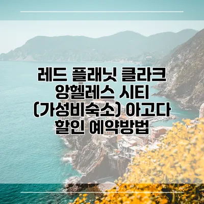 레드 플래닛 클라크 앙헬레스 시티 (가성비숙소) 아고다 할인 예약방법