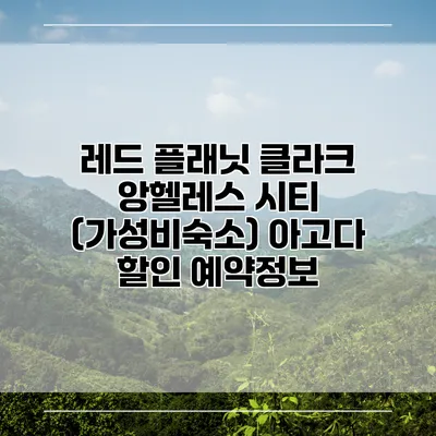 레드 플래닛 클라크 앙헬레스 시티 (가성비숙소) 아고다 할인 예약정보