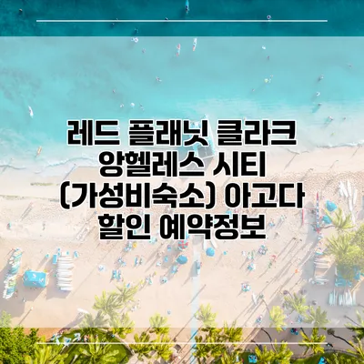 레드 플래닛 클라크 앙헬레스 시티 (가성비숙소) 아고다 할인 예약정보