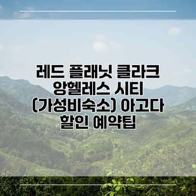 레드 플래닛 클라크 앙헬레스 시티 (가성비숙소) 아고다 할인 예약팁