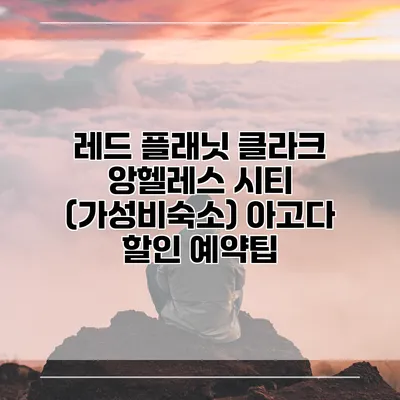 레드 플래닛 클라크 앙헬레스 시티 (가성비숙소) 아고다 할인 예약팁