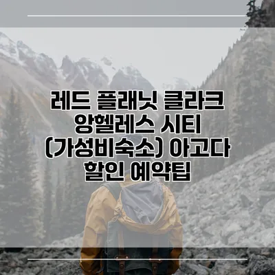 레드 플래닛 클라크 앙헬레스 시티 (가성비숙소) 아고다 할인 예약팁