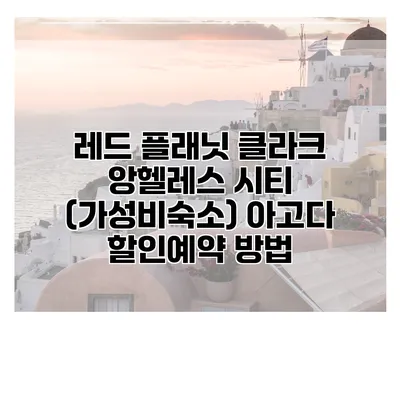 레드 플래닛 클라크 앙헬레스 시티 (가성비숙소) 아고다 할인예약 방법