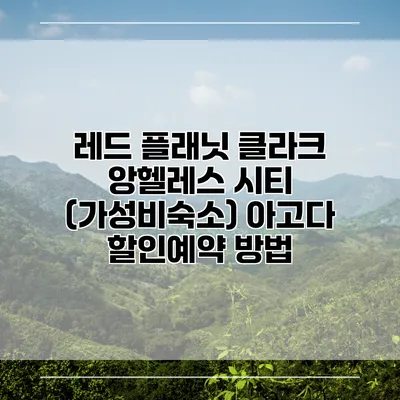 레드 플래닛 클라크 앙헬레스 시티 (가성비숙소) 아고다 할인예약 방법
