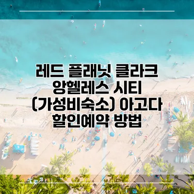 레드 플래닛 클라크 앙헬레스 시티 (가성비숙소) 아고다 할인예약 방법
