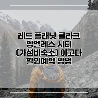 레드 플래닛 클라크 앙헬레스 시티 (가성비숙소) 아고다 할인예약 방법