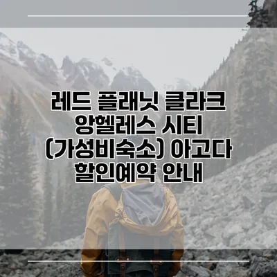 레드 플래닛 클라크 앙헬레스 시티 (가성비숙소) 아고다 할인예약 안내