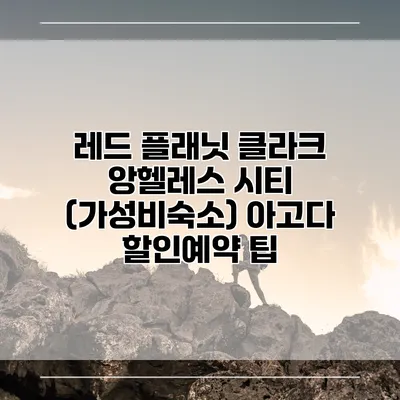 레드 플래닛 클라크 앙헬레스 시티 (가성비숙소) 아고다 할인예약 팁