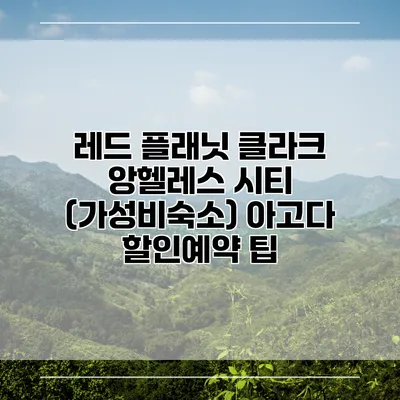 레드 플래닛 클라크 앙헬레스 시티 (가성비숙소) 아고다 할인예약 팁