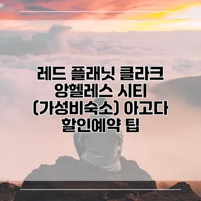 레드 플래닛 클라크 앙헬레스 시티 (가성비숙소) 아고다 할인예약 팁
