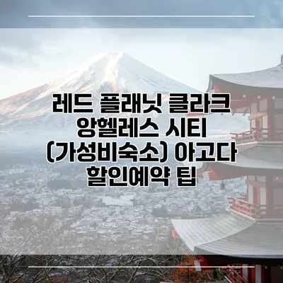 레드 플래닛 클라크 앙헬레스 시티 (가성비숙소) 아고다 할인예약 팁