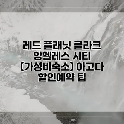 레드 플래닛 클라크 앙헬레스 시티 (가성비숙소) 아고다 할인예약 팁