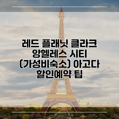 레드 플래닛 클라크 앙헬레스 시티 (가성비숙소) 아고다 할인예약 팁