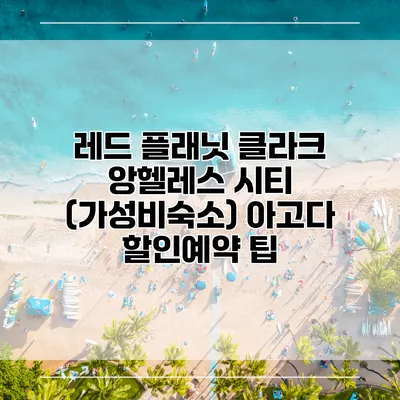 레드 플래닛 클라크 앙헬레스 시티 (가성비숙소) 아고다 할인예약 팁