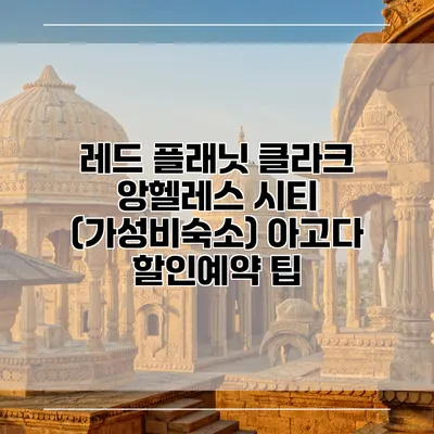 레드 플래닛 클라크 앙헬레스 시티 (가성비숙소) 아고다 할인예약 팁