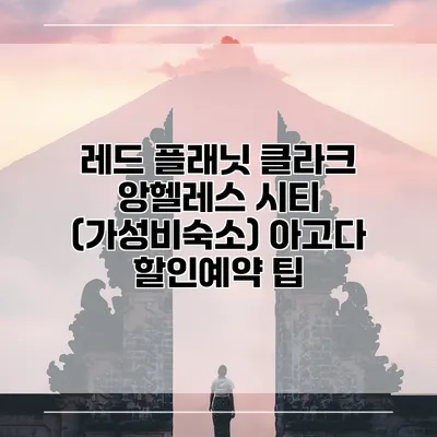레드 플래닛 클라크 앙헬레스 시티 (가성비숙소) 아고다 할인예약 팁