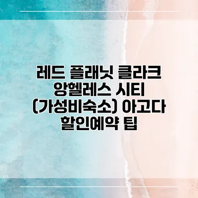 레드 플래닛 클라크 앙헬레스 시티 (가성비숙소) 아고다 할인예약 팁