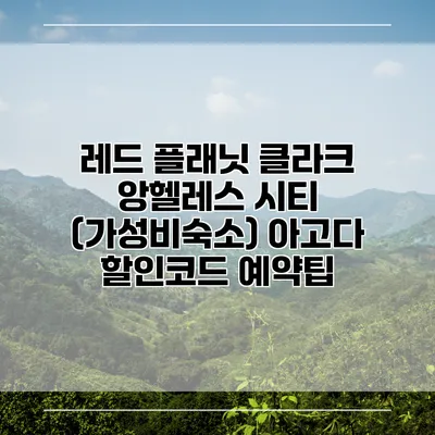 레드 플래닛 클라크 앙헬레스 시티 (가성비숙소) 아고다 할인코드 예약팁