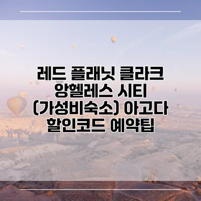 레드 플래닛 클라크 앙헬레스 시티 (가성비숙소) 아고다 할인코드 예약팁