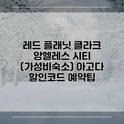 레드 플래닛 클라크 앙헬레스 시티 (가성비숙소) 아고다 할인코드 예약팁