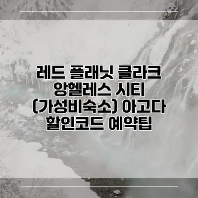 레드 플래닛 클라크 앙헬레스 시티 (가성비숙소) 아고다 할인코드 예약팁