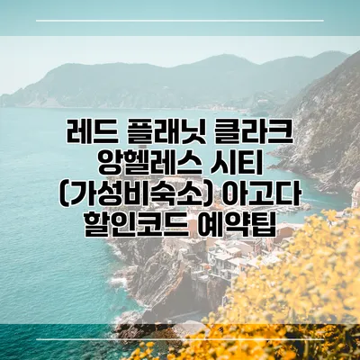 레드 플래닛 클라크 앙헬레스 시티 (가성비숙소) 아고다 할인코드 예약팁