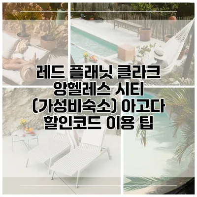 레드 플래닛 클라크 앙헬레스 시티 (가성비숙소) 아고다 할인코드 이용 팁
