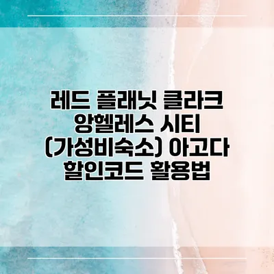 레드 플래닛 클라크 앙헬레스 시티 (가성비숙소) 아고다 할인코드 활용법