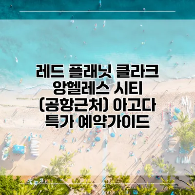 레드 플래닛 클라크 앙헬레스 시티 (공항근처) 아고다 특가 예약가이드
