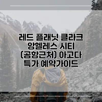 레드 플래닛 클라크 앙헬레스 시티 (공항근처) 아고다 특가 예약가이드
