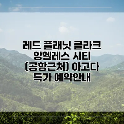 레드 플래닛 클라크 앙헬레스 시티 (공항근처) 아고다 특가 예약안내