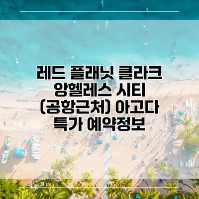 레드 플래닛 클라크 앙헬레스 시티 (공항근처) 아고다 특가 예약정보