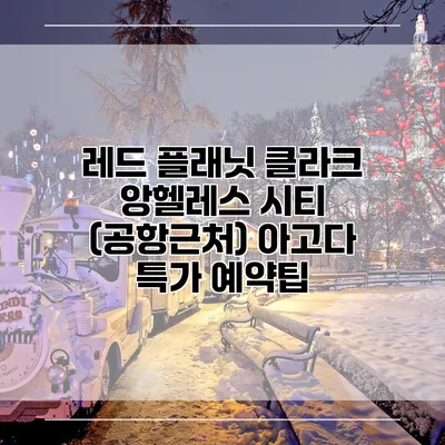 레드 플래닛 클라크 앙헬레스 시티 (공항근처) 아고다 특가 예약팁