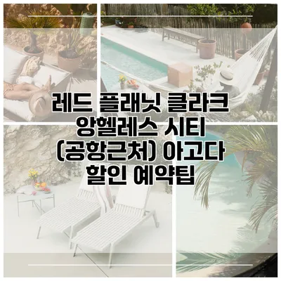 레드 플래닛 클라크 앙헬레스 시티 (공항근처) 아고다 할인 예약팁