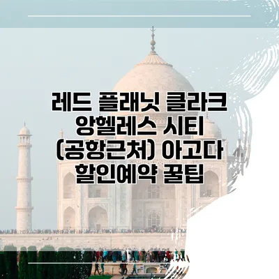 레드 플래닛 클라크 앙헬레스 시티 (공항근처) 아고다 할인예약 꿀팁