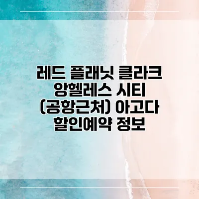 레드 플래닛 클라크 앙헬레스 시티 (공항근처) 아고다 할인예약 정보